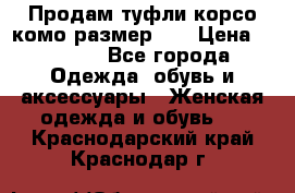 Продам туфли корсо комо размер 37 › Цена ­ 2 500 - Все города Одежда, обувь и аксессуары » Женская одежда и обувь   . Краснодарский край,Краснодар г.